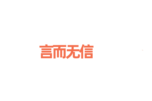 言而无信