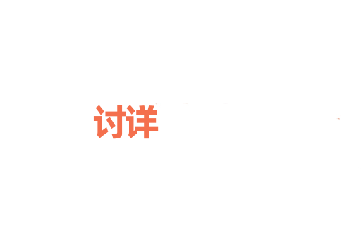 讨详