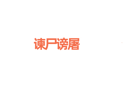 谏尸谤屠