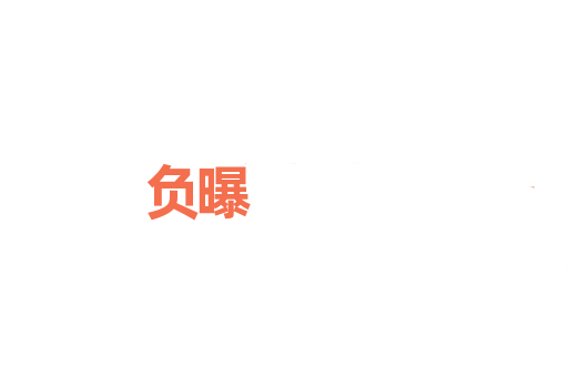 负曝