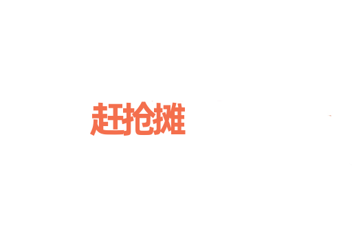 赶抢摊