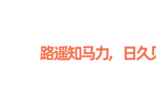 路遥知马力,日久见人心