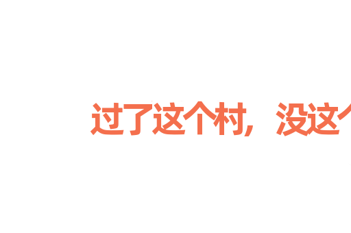 过了这个村,没这个店