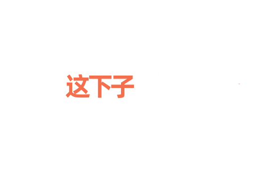 这下子