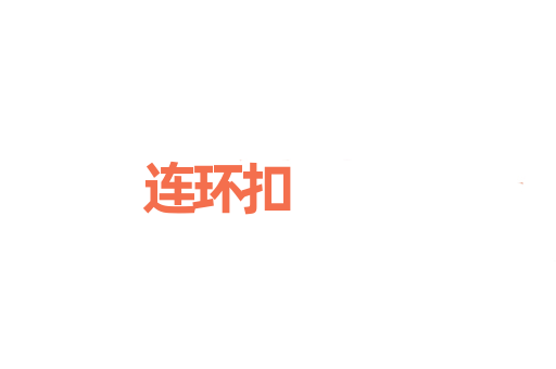 连环扣