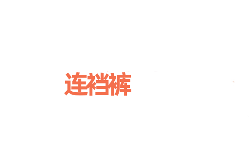 连裆裤
