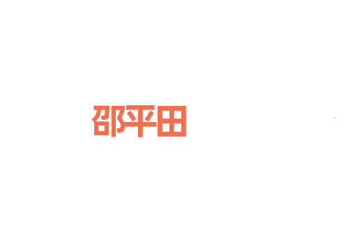 邵平田