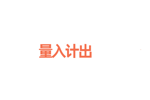 量入计出