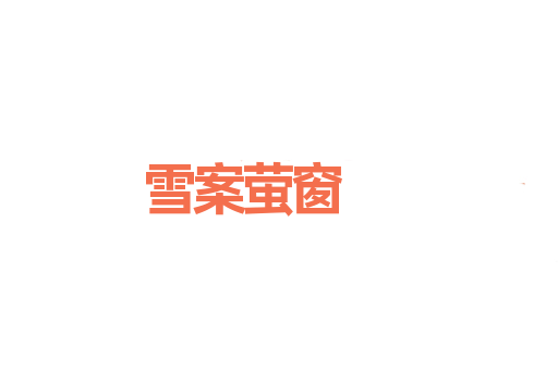 雪案萤窗