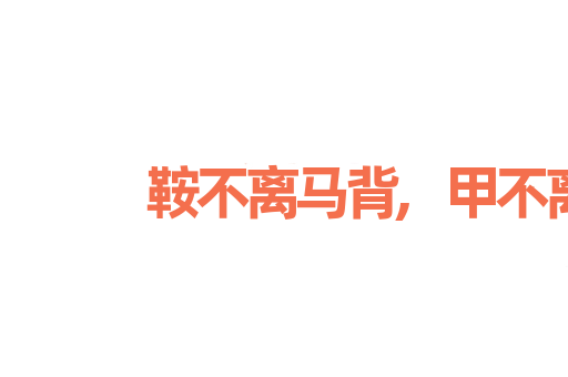 鞍不离马背,甲不离将身