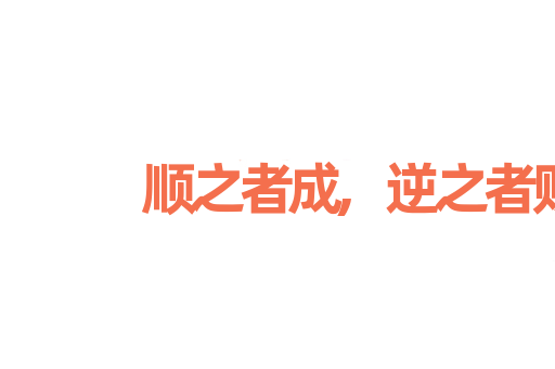 顺之者成,逆之者败