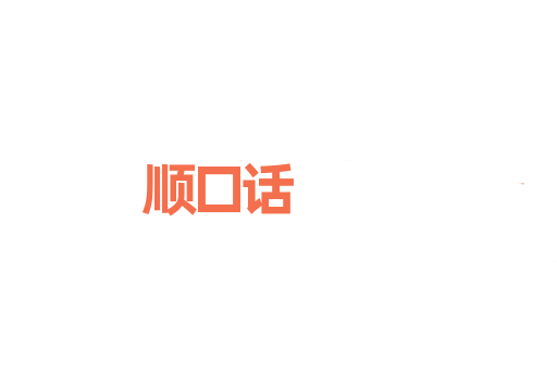 顺口话