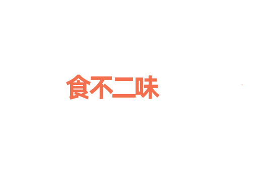 食不二味