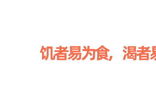 饥者易为食,渴者易为饮