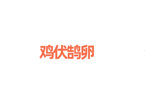 鸡伏鹄卵