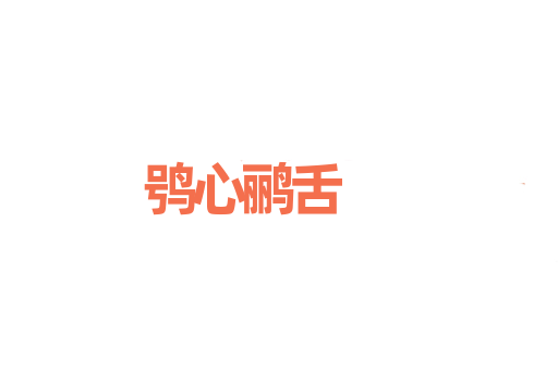 鸮心鹂舌