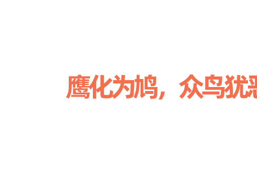 鹰化为鸠，众鸟犹恶其眼