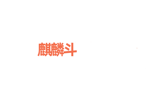 麒麟斗