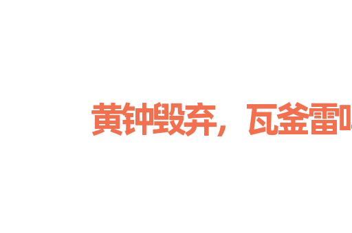 黄钟毁弃，瓦釜雷鸣