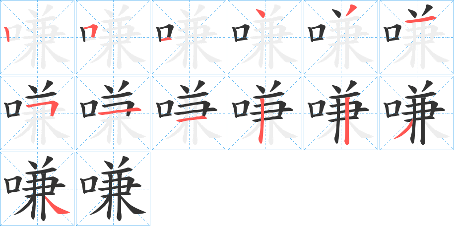 嗛的笔顺分步演示