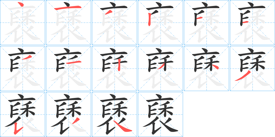 褎的笔顺分步演示