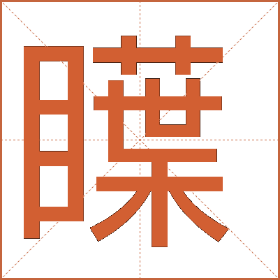 瞸